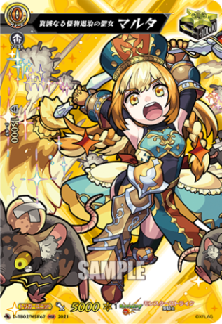 真誠なる怪物退治の聖女 マルタ「MSR」[D-TB02/MSR67]《モンスターストライク》
