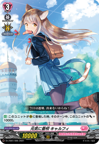 元気に登校 キャルフィ「TD」[D-LTD01/005]《リリカルモナステリオ》