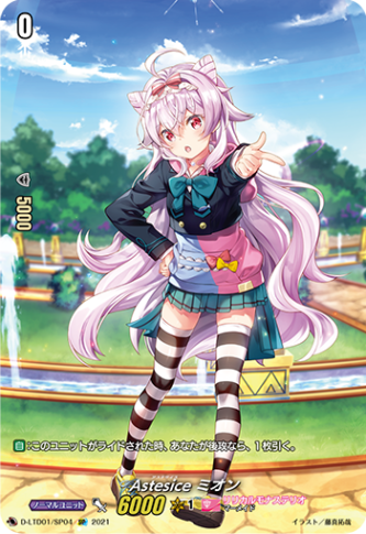 Astesice ミオン「SP」[D-LTD01/SP04]《リリカルモナステリオ》