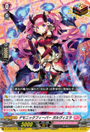 デモニックフィーバー ガルヴィエラ「ORR」[D-LBT01/025]《リリカルモナステリオ》