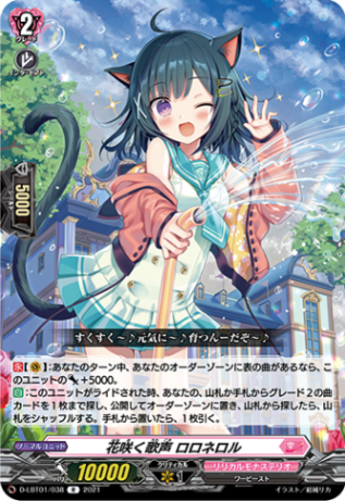 花咲く歌声 ロロネロル「R」[D-LBT01/038]《リリカルモナステリオ》