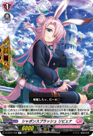 シャボンスプラッシュ リビェナ「R」[D-LBT01/048]《リリカルモナステリオ》