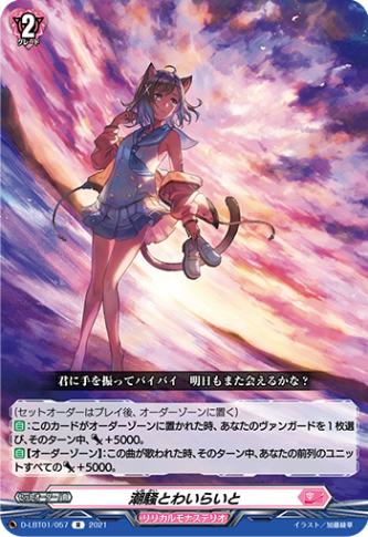 潮騒とわいらいと「R」[D-LBT01/057]《リリカルモナステリオ》