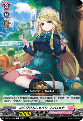のんびりおしゃべり フィロメナ「C」[D-LBT01/060]《リリカルモナステリオ》