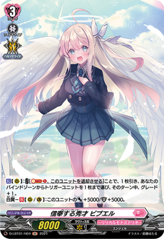 信奉する秀才 ビブエル「H」[D-LBT01/H04]《リリカルモナステリオ》