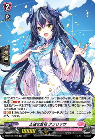 正確な音程 クラリッサ「H」[D-LBT01/H08]《リリカルモナステリオ》