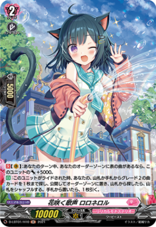 花咲く歌声 ロロネロル「H」[D-LBT01/H10]《リリカルモナステリオ》