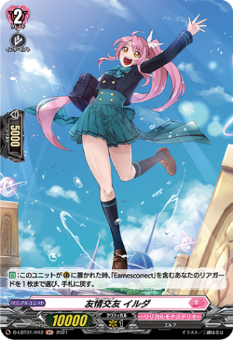 友情交友 イルダ「H」[D-LBT01/H12]《リリカルモナステリオ》