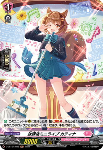 放課後ミニライブ カティナ「H」[D-LBT01/H16]《リリカルモナステリオ》