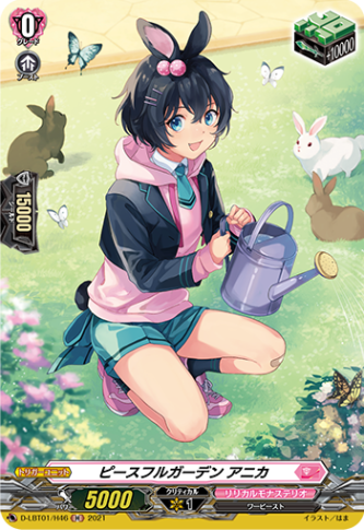 ピースフルガーデン アニカ「H」[D-LBT01/H46]《リリカルモナステリオ》
