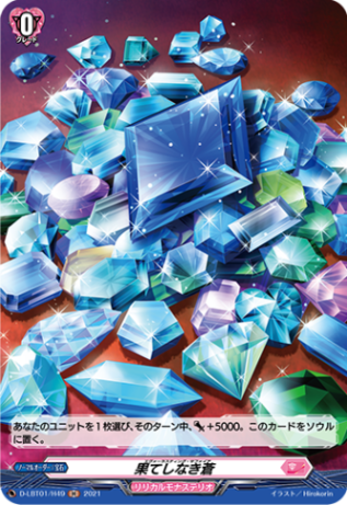 果てしなき蒼「H」[D-LBT01/H49]《リリカルモナステリオ》