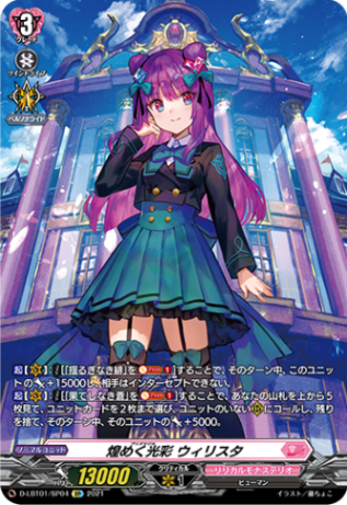 煌めく光彩 ウィリスタ「SP」[D-LBT01/SP04]《リリカルモナステリオ》