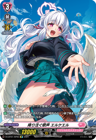 降り注ぐ歌声 エルケエル「SP」[D-LBT01/SP05]《リリカルモナステリオ》