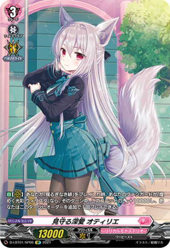 見守る深愛 オティリエ「SP」[D-LBT01/SP06]《リリカルモナステリオ》