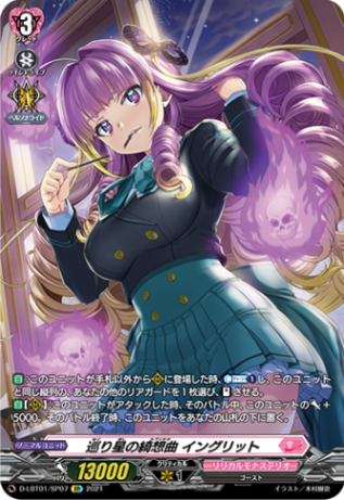 巡り星の綺想曲 イングリット「SP」[D-LBT01/SP07]《リリカル