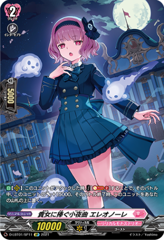 貴女に捧ぐ小夜曲 エレオノーレ「SP」[D-LBT01/SP11]《リリカルモナステリオ》