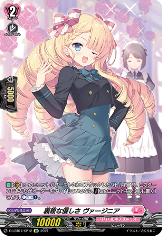 裏腹な優しさ ヴァージニア「SP」[D-LBT01/SP12]《リリカルモナステリオ》