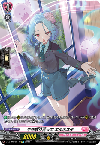 手を取り合って エルネスタ「SP」[D-LBT01/SP17]《リリカルモナステリオ》