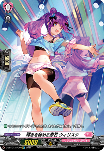 輝きを秘める原石 ウィリスタ「SP」[D-LBT01/SP30]《リリカルモナステリオ》
