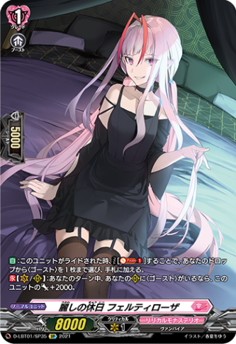 麗しの休日 フェルティローザ「SP」[D-LBT01/SP35]《リリカルモナステリオ》