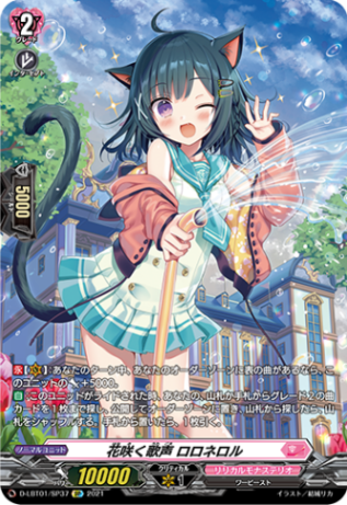 花咲く歌声 ロロネロル「SP」[D-LBT01/SP37]《リリカルモナステリオ》