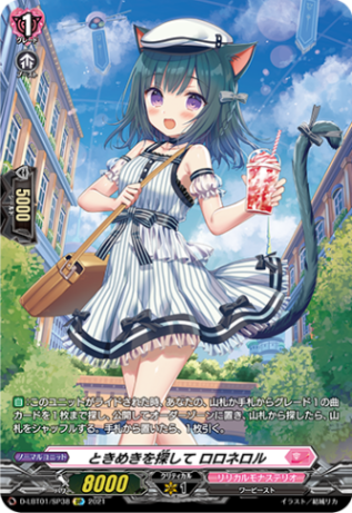 ときめきを探して ロロネロル「SP」[D-LBT01/SP38]《リリカルモナステリオ》
