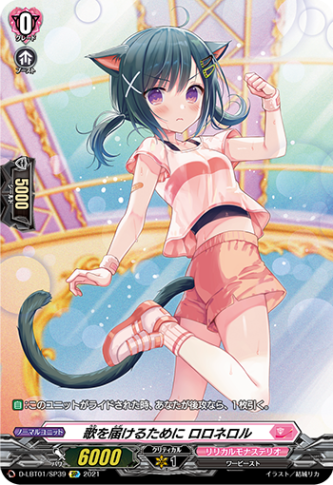 歌を届けるために ロロネロル「SP」[D-LBT01/SP39]《リリカルモナステリオ》