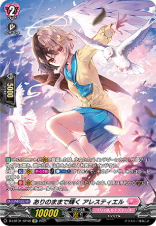 ありのままで輝く アレスティエル「SP」[D-LBT01/SP40]《リリカルモナステリオ》