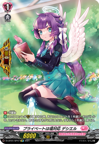 プライベートは塩対応 デシエル「SP」[D-LBT01/SP47]《リリカルモナステリオ》