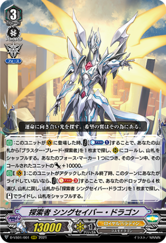 探索者 シングセイバー・ドラゴン「RRR」[D-VS01/001]《ロイヤルパラディン》
