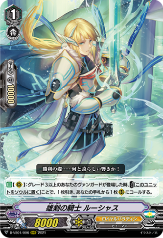 雄剣の騎士 ルーシャス「RRR」[D-VS01/006]《ロイヤルパラディン》