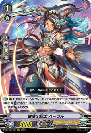 独往の騎士 ハーラル「RRR」[D-VS01/007]《ロイヤルパラディン》