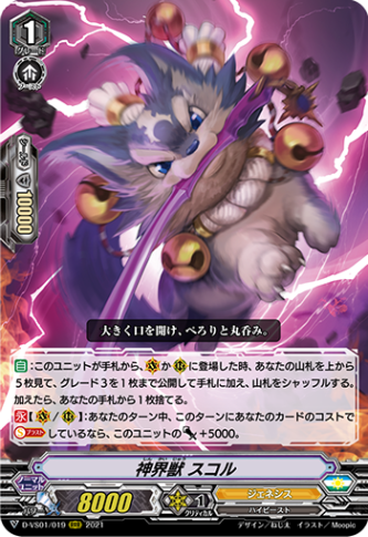 神界獣 スコル「RRR」[D-VS01/019]《ジェネシス》