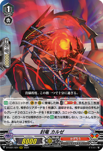 封竜 カルゼ「RRR」[D-VS01/024]《かげろう》