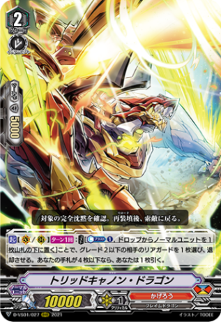 トリッドキャノン・ドラゴン「RRR」[D-VS01/027]《かげろう
