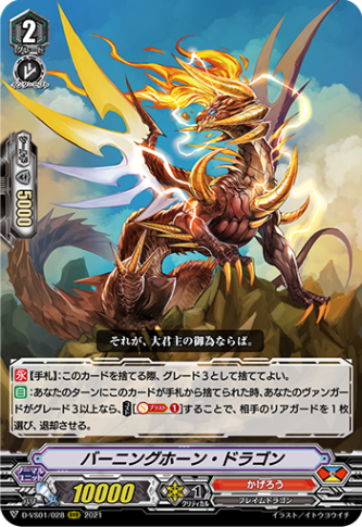 バーニングホーン・ドラゴン「RRR」[D-VS01/028]《かげろう》
