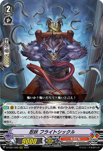 忍妖 フライトシックル「RRR」[D-VS01/030]《むらくも》