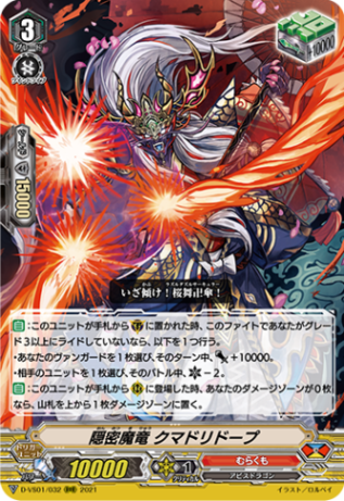 隠密魔竜 クマドリドープ「RRR」[D-VS01/032]《むらくも》