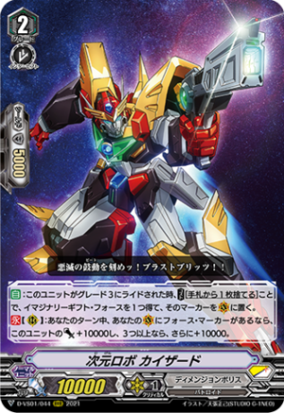 次元ロボ カイザード「RRR」[D-VS01/044]《ディメンジョンポリス》