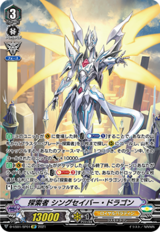 探索者 シングセイバー・ドラゴン「SP」[D-VS01/SP01]《ロイヤルパラディン》