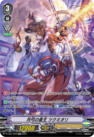 月弓の斎王 ツクミオリ「SP」[D-VS01/SP02]《オラクルシンクタンク》