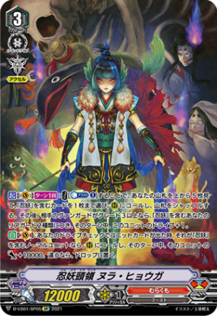 忍妖頭領 ヌラ・ヒョウガ「SP」[D-VS01/SP05]《むらくも》