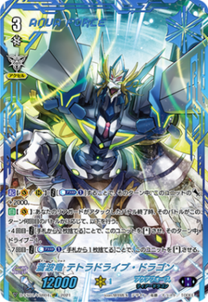 蒼波竜 テトラドライブ・ドラゴン「VSR」[D-VS01/VSR04]《アクア