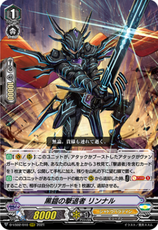 黒鎧の撃退者 リンナル「RRR」[D-VS02/010]《シャドウパラディン》
