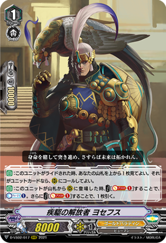 疾駆の解放者 ヨセフス「RRR」[D-VS02/017]《ゴールドパラディン》