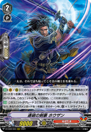 連破の剣豪 ホウザン「RRR」[D-VS02/023]《ぬばたま》