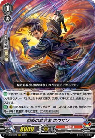 裂断の武芸者 ホウザン「RRR」[D-VS02/024]《ぬばたま》