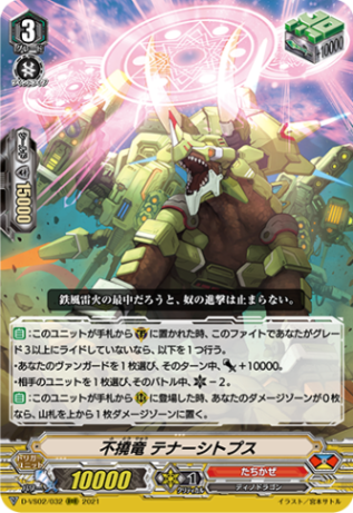 不撓竜 テナーシトプス「RRR」[D-VS02/032]《たちかぜ》