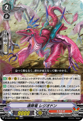 連隊竜 レジオドン「RRR」[D-VS02/034]《たちかぜ》