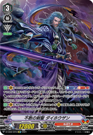 不敗の剣聖 ダイホウザン「SP」[D-VS02/SP04]《ぬばたま》